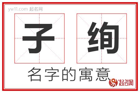 子 意思 名字|子字取名的含义是什么